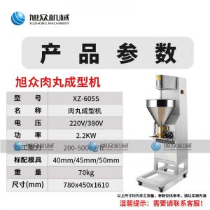 XZ-605S肉丸成型機(jī)