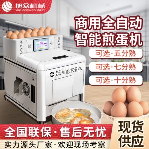 商用全自動(dòng)智能煎蛋機(jī)